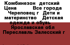 Комбинезон  детский › Цена ­ 800 - Все города, Череповец г. Дети и материнство » Детская одежда и обувь   . Ярославская обл.,Переславль-Залесский г.